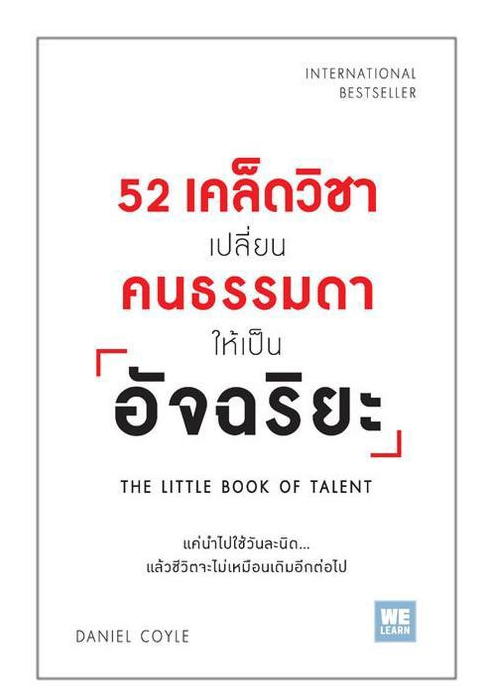 52 เคล็ดวิชาเปลี่ยนคนธรรมดาให้เป็นอัจฉริยะ