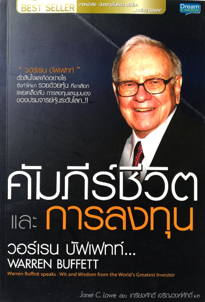 คัมภีร์ ชีวิต การลงทุน warren buffet