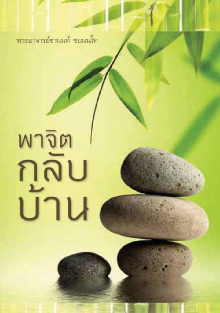 พาจิตกลับบ้าน